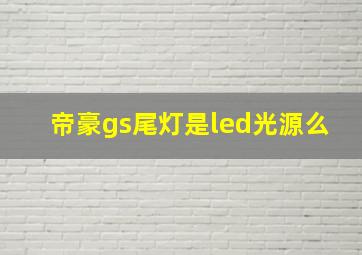 帝豪gs尾灯是led光源么