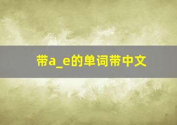 带a_e的单词带中文