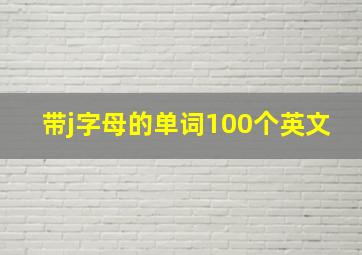 带j字母的单词100个英文