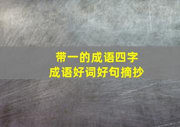 带一的成语四字成语好词好句摘抄