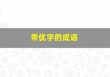 带优字的成语