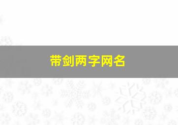 带剑两字网名