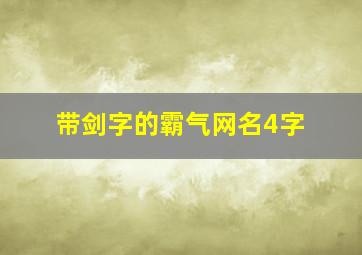 带剑字的霸气网名4字