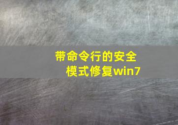 带命令行的安全模式修复win7