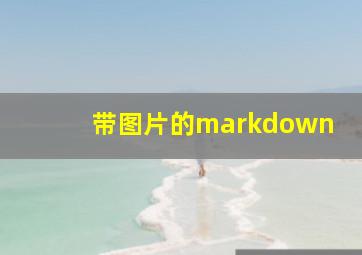 带图片的markdown