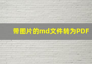 带图片的md文件转为PDF