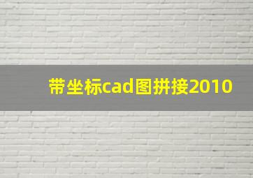 带坐标cad图拼接2010