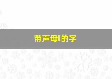 带声母l的字