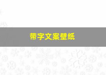 带字文案壁纸