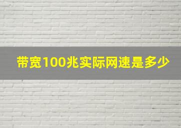 带宽100兆实际网速是多少