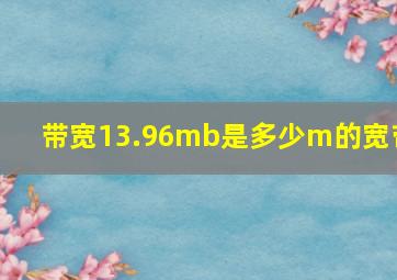 带宽13.96mb是多少m的宽带