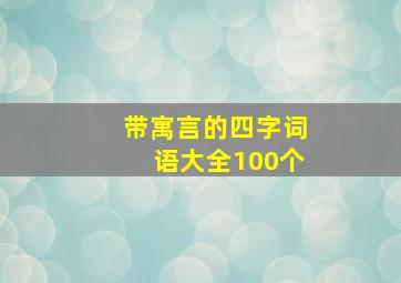 带寓言的四字词语大全100个