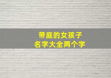 带庭的女孩子名字大全两个字