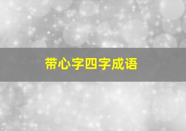 带心字四字成语