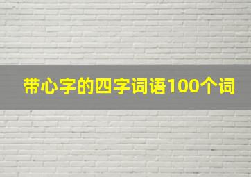 带心字的四字词语100个词