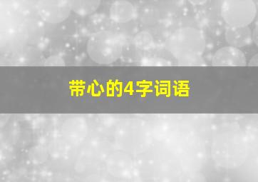 带心的4字词语