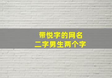 带悦字的网名二字男生两个字