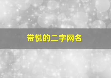 带悦的二字网名