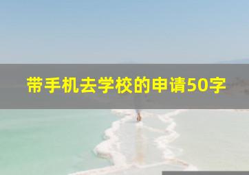 带手机去学校的申请50字