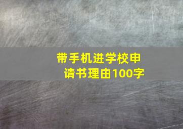 带手机进学校申请书理由100字