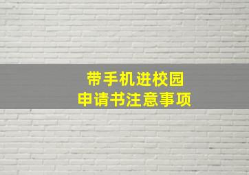 带手机进校园申请书注意事项