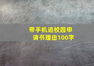 带手机进校园申请书理由100字