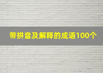 带拼音及解释的成语100个