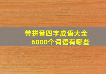 带拼音四字成语大全6000个词语有哪些