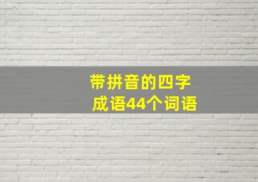 带拼音的四字成语44个词语