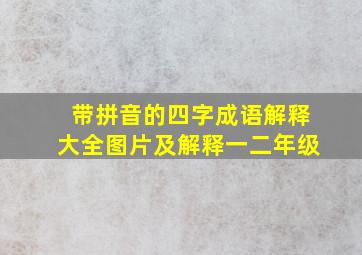 带拼音的四字成语解释大全图片及解释一二年级