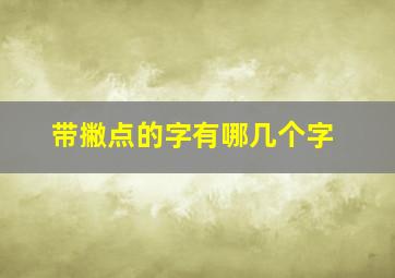 带撇点的字有哪几个字