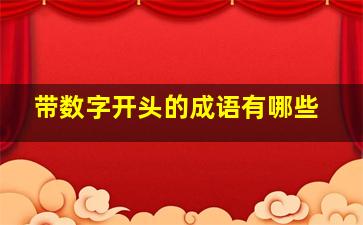 带数字开头的成语有哪些