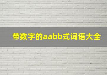 带数字的aabb式词语大全