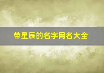 带星辰的名字网名大全