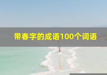 带春字的成语100个词语