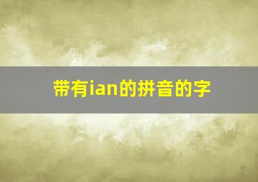 带有ian的拼音的字