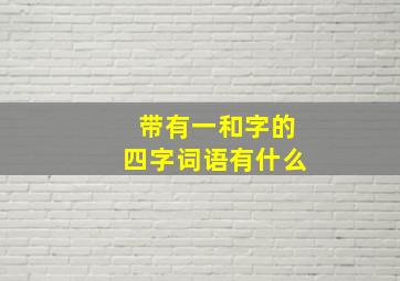 带有一和字的四字词语有什么