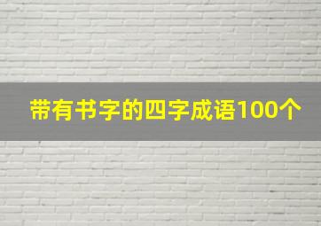 带有书字的四字成语100个