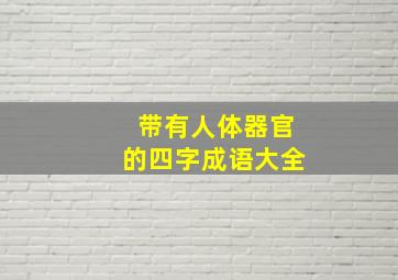 带有人体器官的四字成语大全