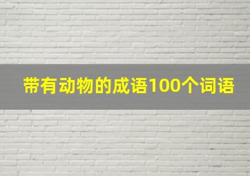 带有动物的成语100个词语