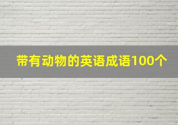 带有动物的英语成语100个