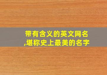 带有含义的英文网名,堪称史上最美的名字