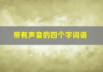 带有声音的四个字词语