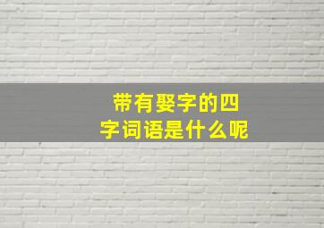 带有娶字的四字词语是什么呢