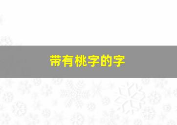 带有桃字的字