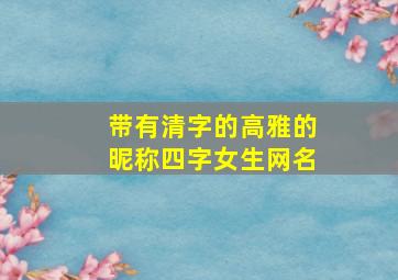 带有清字的高雅的昵称四字女生网名