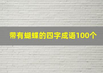 带有蝴蝶的四字成语100个