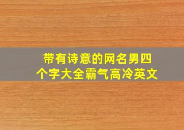 带有诗意的网名男四个字大全霸气高冷英文