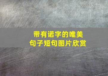 带有诺字的唯美句子短句图片欣赏