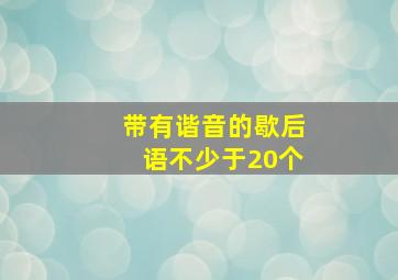 带有谐音的歇后语不少于20个